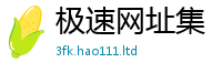 天天彩澳门天天彩今晚向2025年免费资料大全最新版本